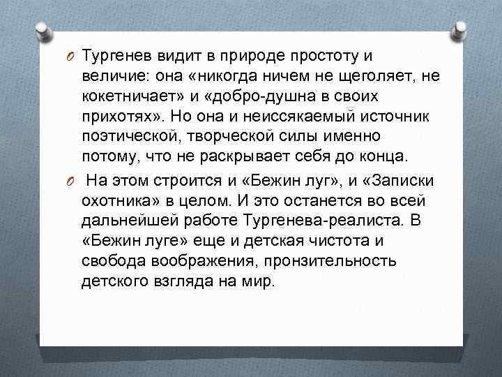 O Тургенев видит в природе простоту и величие: она «никогда ничем не щеголяет, не