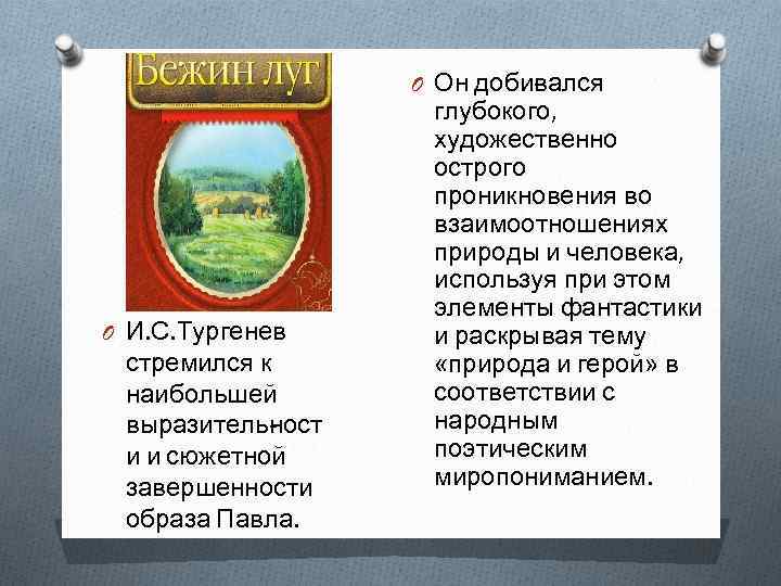 O Он доби ался в O И. С. Тургенев стремился к наибольшей выразитель ост