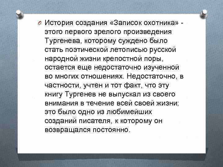 O История создания «Записок охотника» этого первого зрелого произведения Тургенева, которому суждено было стать