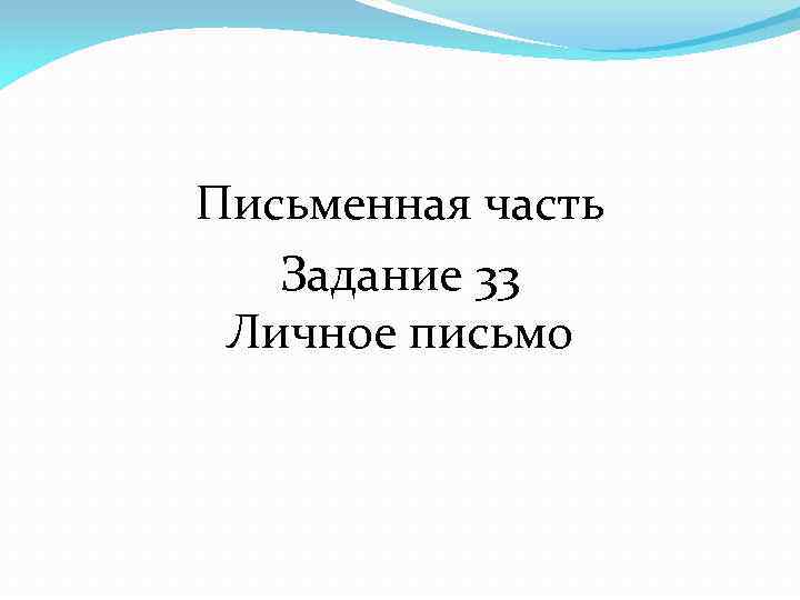 Письменная часть Задание 33 Личное письмо 