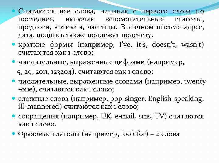  Считаются все слова, начиная с первого слова по последнее, включая вспомогательные глаголы, предлоги,