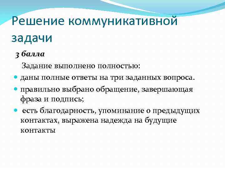 Решение коммуникативной задачи 3 балла Задание выполнено полностью: даны полные ответы на три заданных