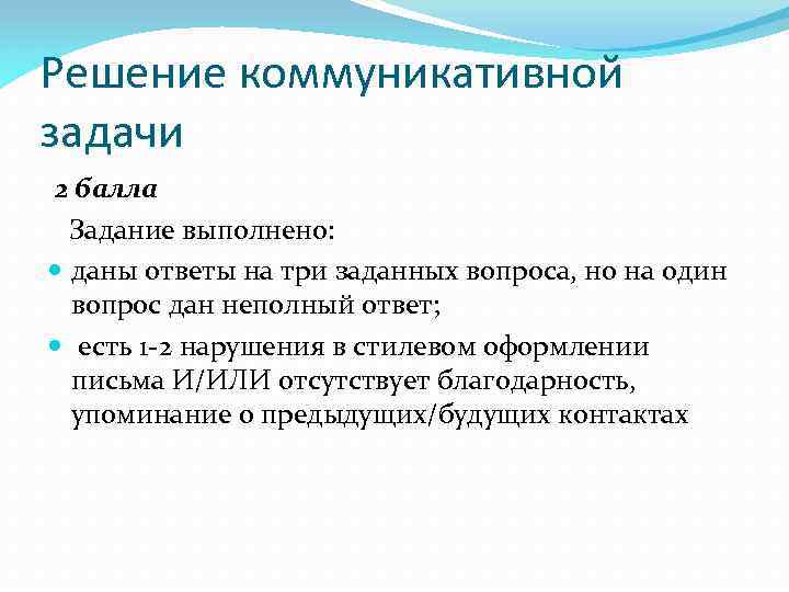 Решение коммуникативной задачи 2 балла Задание выполнено: даны ответы на три заданных вопроса, но