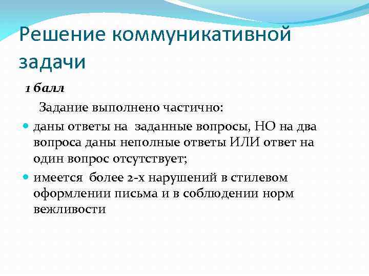 Решение коммуникативной задачи 1 балл Задание выполнено частично: даны ответы на заданные вопросы, НО