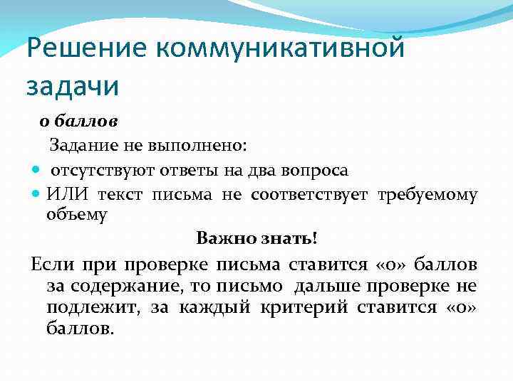 Решение коммуникативной задачи 0 баллов Задание не выполнено: отсутствуют ответы на два вопроса ИЛИ