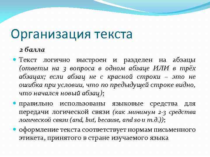 Организация текста 2 балла Текст логично выстроен и разделен на абзацы (ответы на 3