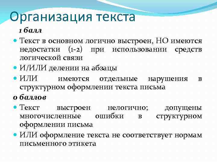 Организация текста 1 балл Текст в основном логично выстроен, НО имеются недостатки (1 -2)