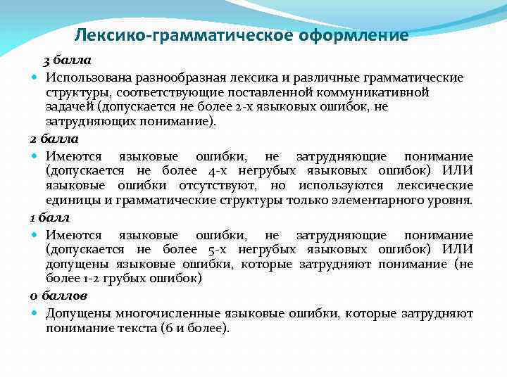 Лексико-грамматическое оформление 3 балла Использована разнообразная лексика и различные грамматические структуры, соответствующие поставленной коммуникативной