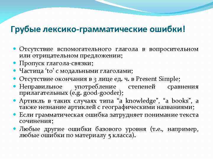 Грубые лексико-грамматические ошибки! Отсутствие вспомогательного глагола в вопросительном или отрицательном предложении; Пропуск глагола-связки; Частица