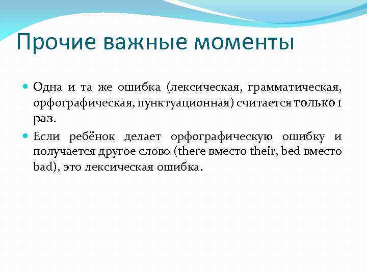Прочие важные моменты Одна и та же ошибка (лексическая, грамматическая, орфографическая, пунктуационная) считается только