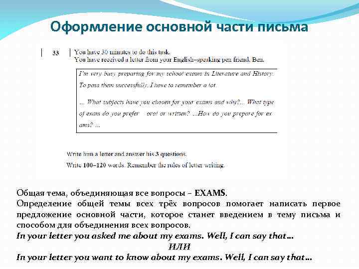 Оформление основной части письма Общая тема, объединяющая все вопросы – EXAMS. Определение общей темы