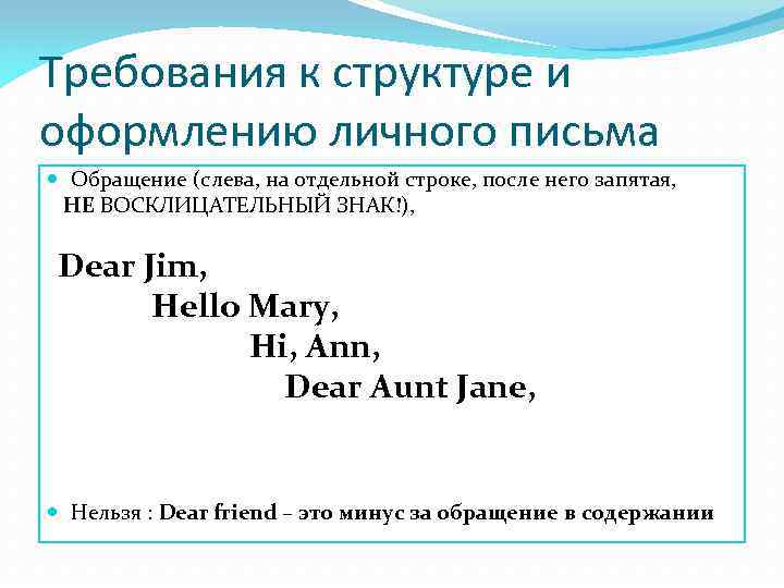 Требования к структуре и оформлению личного письма Обращение (слева, на отдельной строке, после него