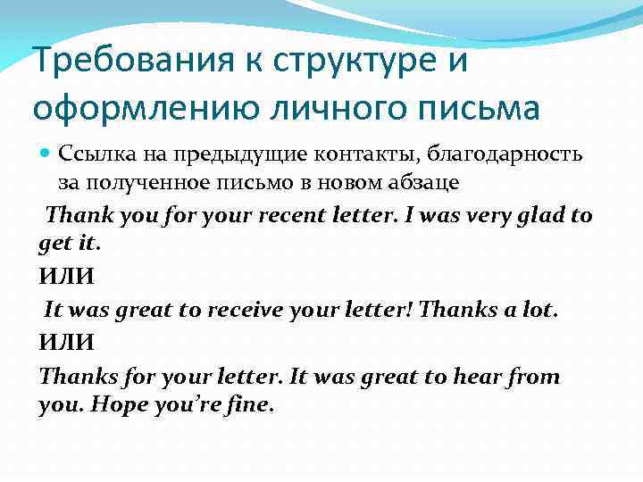 Требования к структуре и оформлению личного письма Ссылка на предыдущие контакты, благодарность за полученное