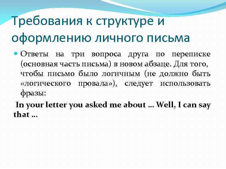 Требования к структуре и оформлению личного письма Ответы на три вопроса друга по переписке