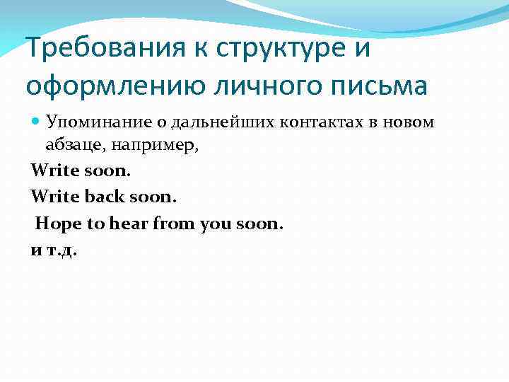 Требования к структуре и оформлению личного письма Упоминание о дальнейших контактах в новом абзаце,