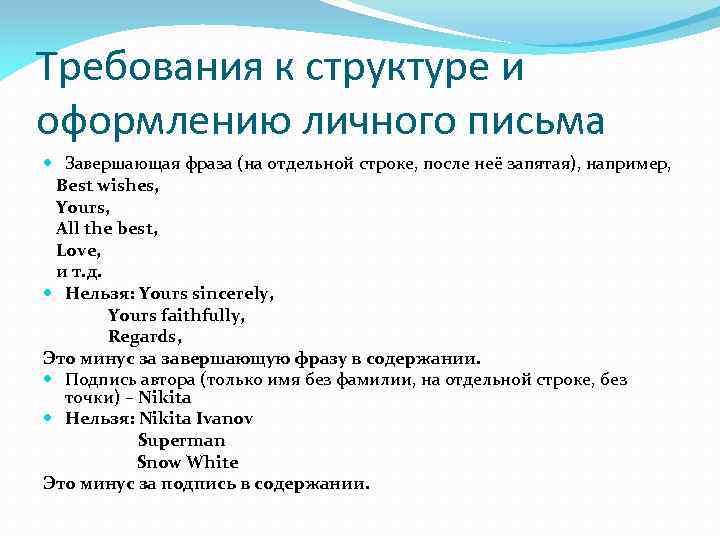 Требования к структуре и оформлению личного письма Завершающая фраза (на отдельной строке, после неё