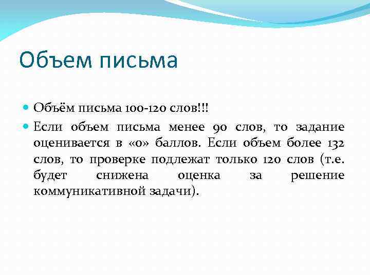 Объем письма Объём письма 100 -120 слов!!! Если объем письма менее 90 слов, то
