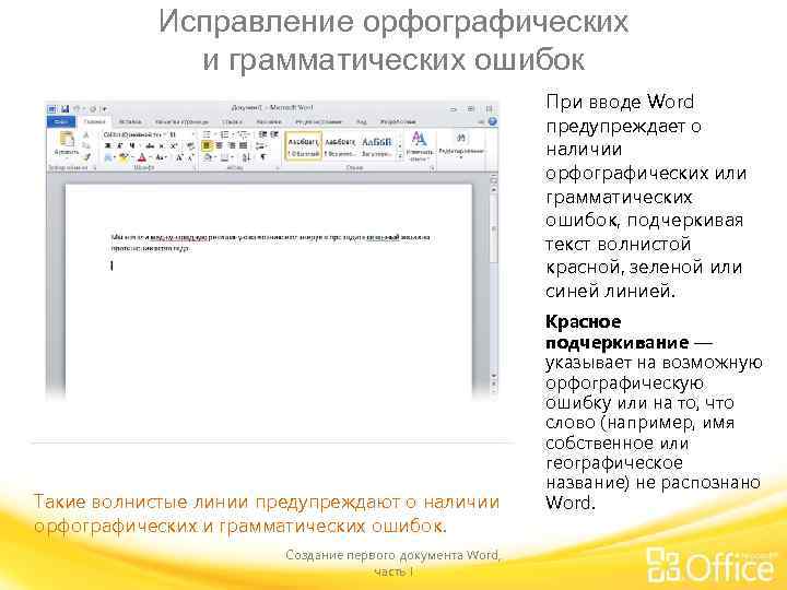Исправление орфографических и грамматических ошибок При вводе Word предупреждает о наличии орфографических или грамматических