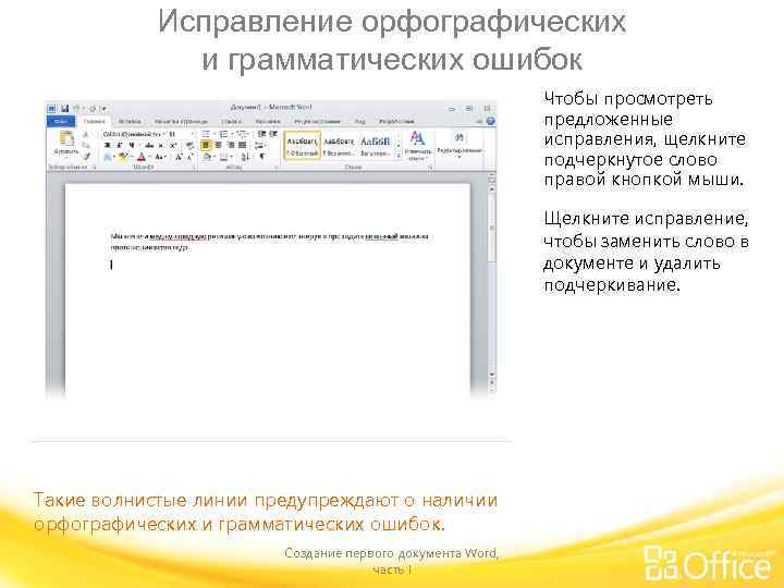 Исправление орфографических и грамматических ошибок Чтобы просмотреть предложенные исправления, щелкните подчеркнутое слово правой кнопкой