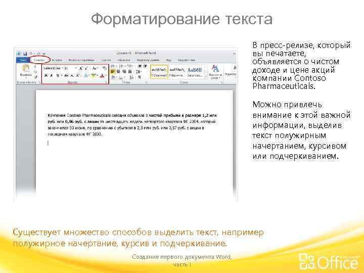 Форматирование текста В пресс-релизе, который вы печатаете, объявляется о чистом доходе и цене акций