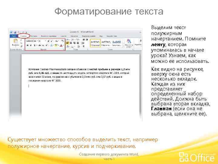 Форматирование текста Выделим текст полужирным начертанием. Помните ленту, которая упоминалась в начале урока? Узнаем,