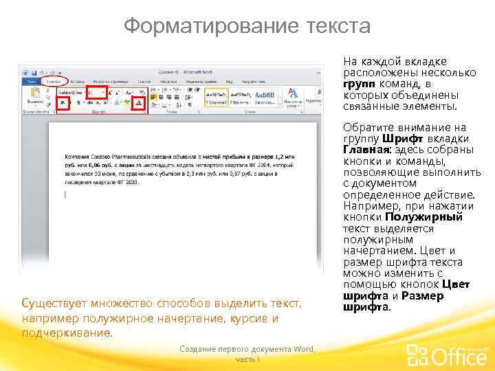 Форматирование текста На каждой вкладке расположены несколько групп команд, в которых объединены связанные элементы.