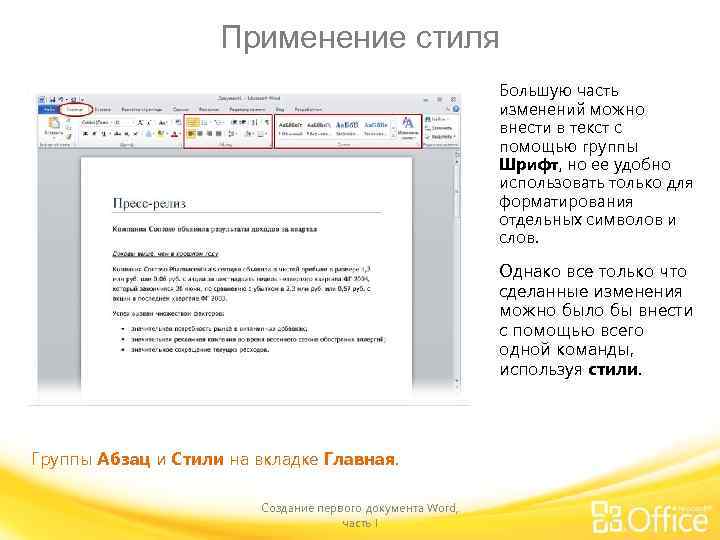 Применение стиля Большую часть изменений можно внести в текст с помощью группы Шрифт, но
