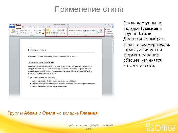 Применение стиля Стили доступны на вкладке Главная в группе Стили. Достаточно выбрать стиль, и