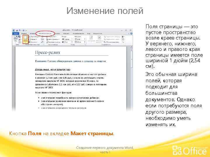 Изменение полей Поля страницы — это пустое пространство возле краев страницы. У верхнего, нижнего,