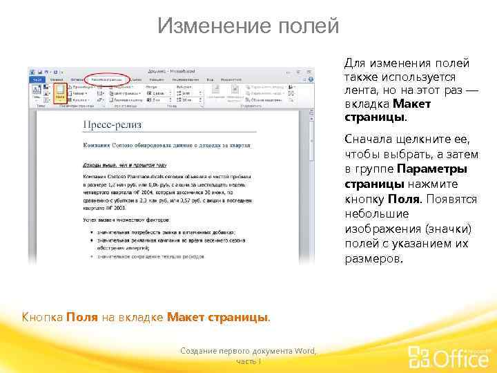 Изменение полей Для изменения полей также используется лента, но на этот раз — вкладка