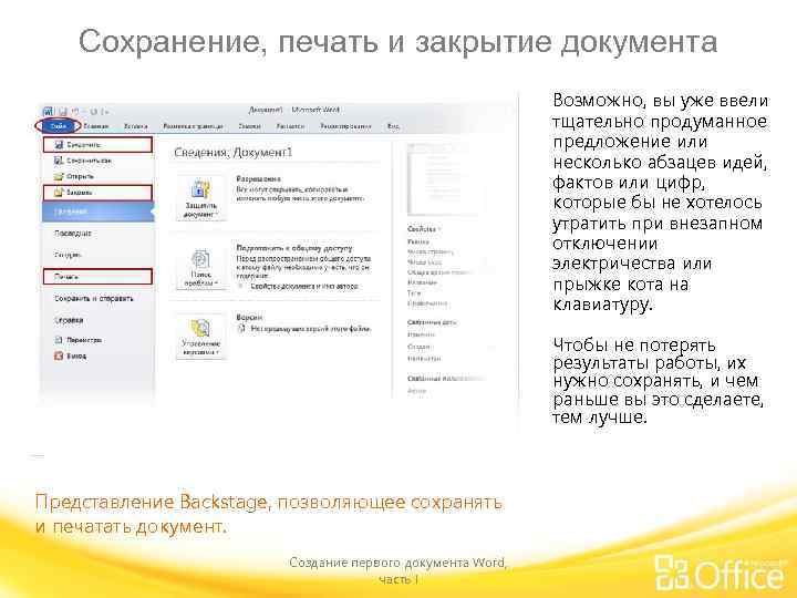 Сохранение, печать и закрытие документа Возможно, вы уже ввели тщательно продуманное предложение или несколько