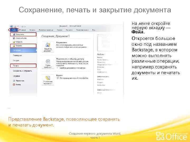Сохранение, печать и закрытие документа На ленте откройте первую вкладку — Файл. Откроется большое