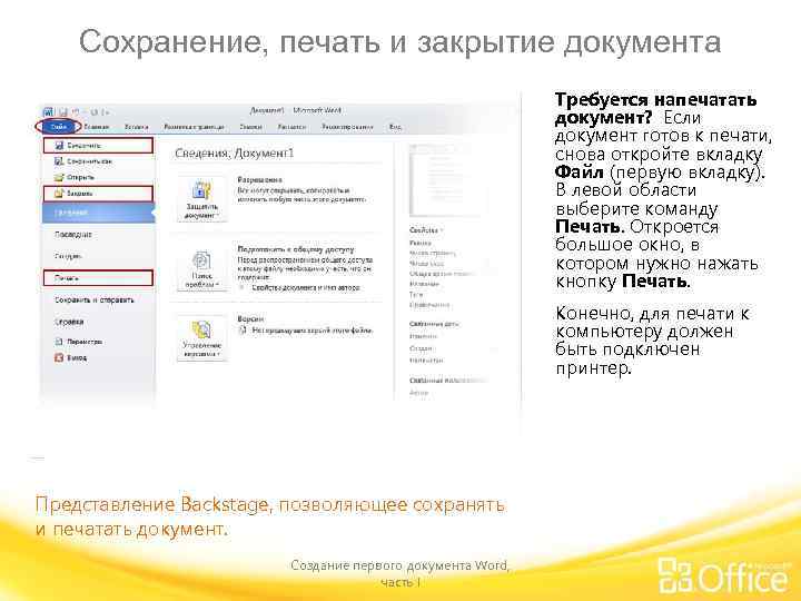 Сохранение, печать и закрытие документа Требуется напечатать документ? Если документ готов к печати, снова