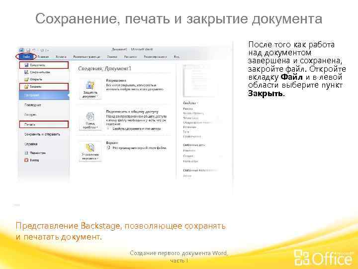 Сохранение, печать и закрытие документа После того как работа над документом завершена и сохранена,