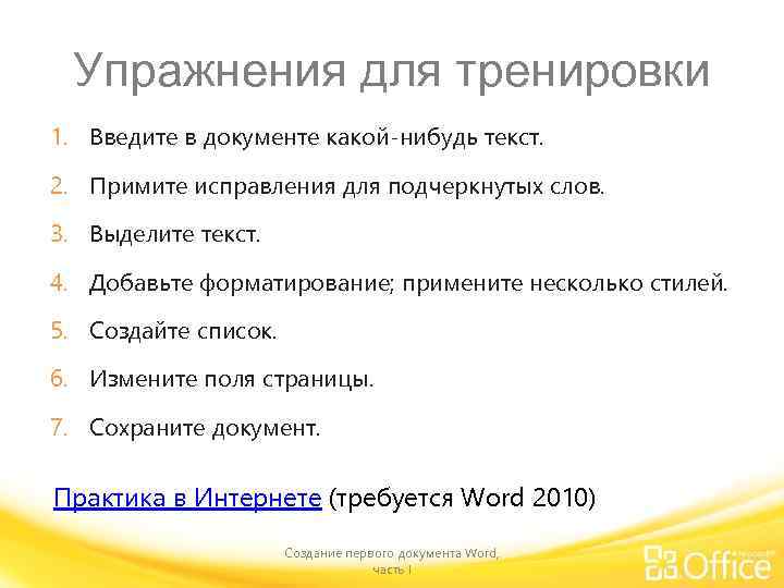 Упражнения для тренировки 1. Введите в документе какой-нибудь текст. 2. Примите исправления для подчеркнутых