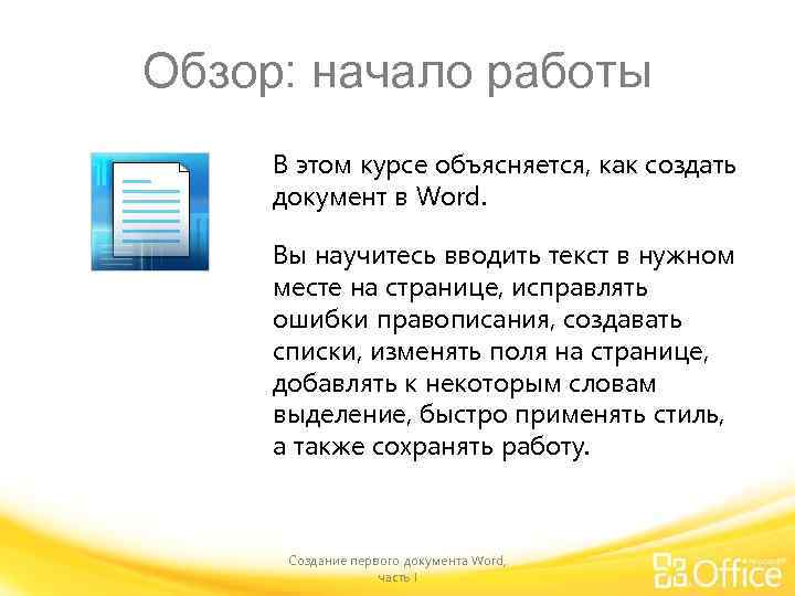 Обзор: начало работы В этом курсе объясняется, как создать документ в Word. Вы научитесь