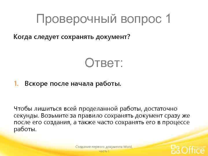 Проверочный вопрос 1 Когда следует сохранять документ? Ответ: 1. Вскоре после начала работы. Чтобы