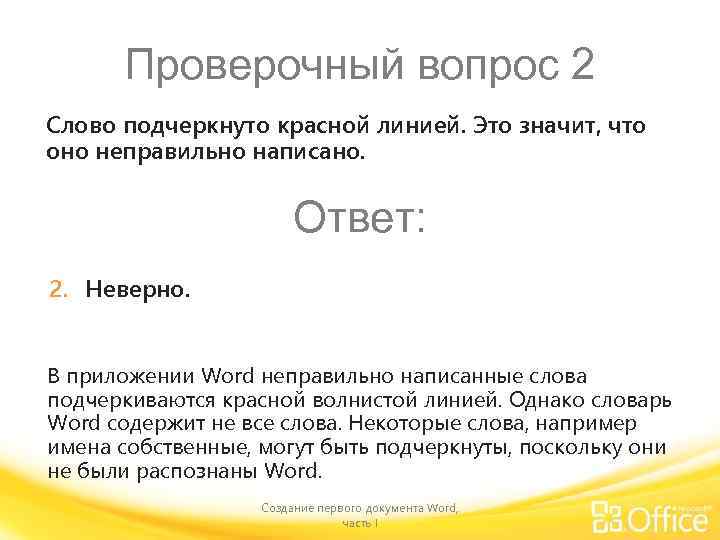 Проверочный вопрос 2 Слово подчеркнуто красной линией. Это значит, что оно неправильно написано. Ответ: