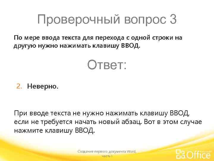 Проверочный вопрос 3 По мере ввода текста для перехода с одной строки на другую
