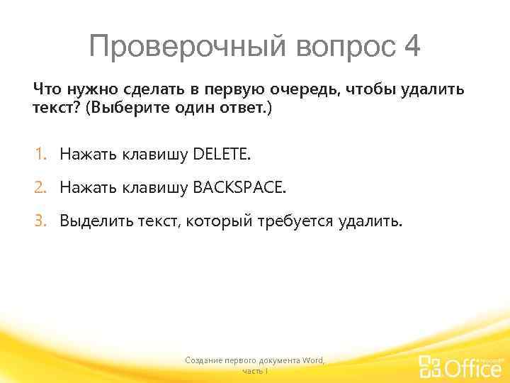 Проверочный вопрос 4 Что нужно сделать в первую очередь, чтобы удалить текст? (Выберите один