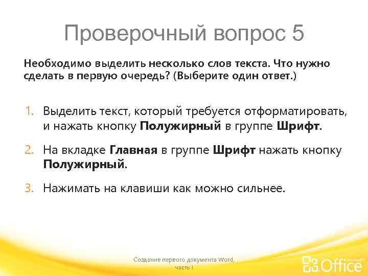 Проверочный вопрос 5 Необходимо выделить несколько слов текста. Что нужно сделать в первую очередь?