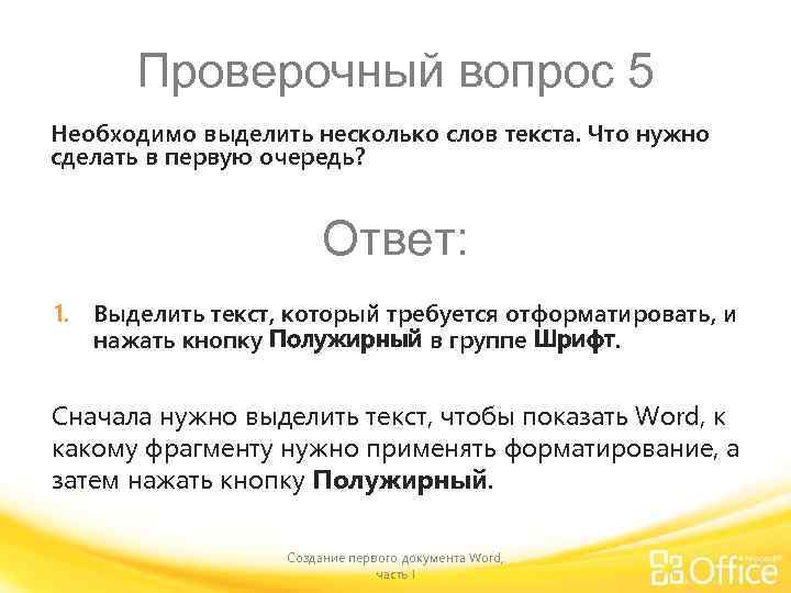 Проверочный вопрос 5 Необходимо выделить несколько слов текста. Что нужно сделать в первую очередь?