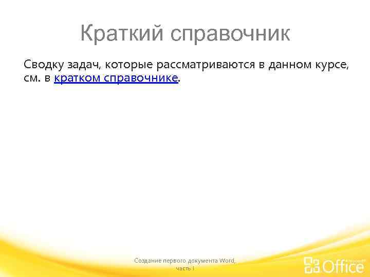 Краткий справочник Сводку задач, которые рассматриваются в данном курсе, см. в кратком справочнике. Создание