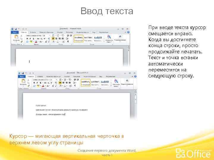 Ввод текста При вводе текста курсор смещается вправо. Когда вы достигнете конца строки, просто