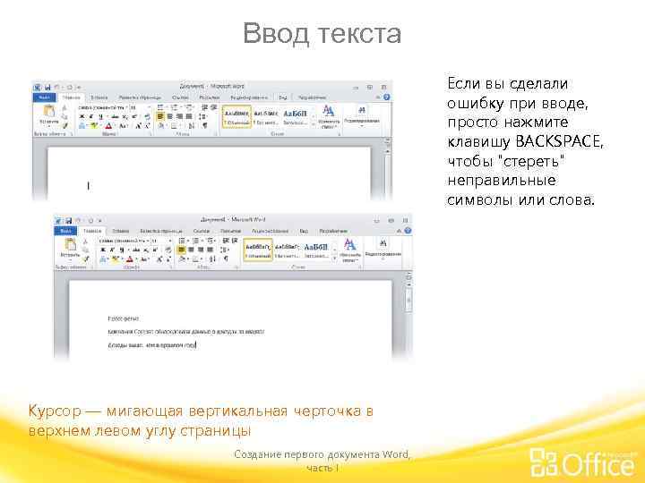 Ввод текста Если вы сделали ошибку при вводе, просто нажмите клавишу BACKSPACE, чтобы "стереть"