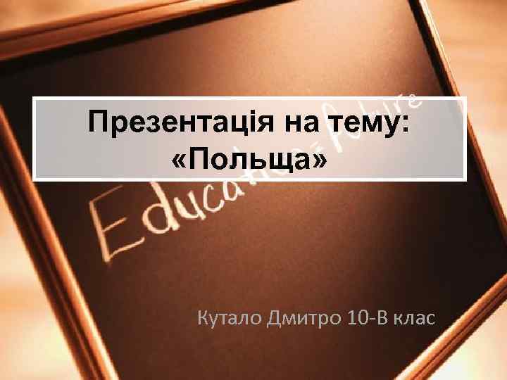 Презентація на тему: «Польща» Кутало Дмитро 10 -В клас 