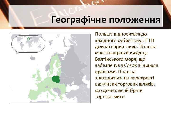 Географічне положення Польща відноситься до Західного субрегіону. . ЇЇ ГП доволі сприятливе. Польща має