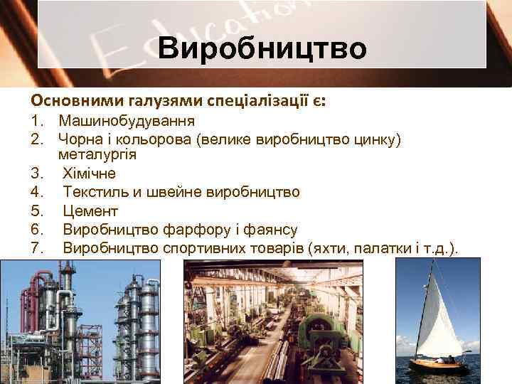 Виробництво Основними галузями спеціалізації є: 1. Машинобудування 2. Чорна і кольорова (велике виробництво цинку)