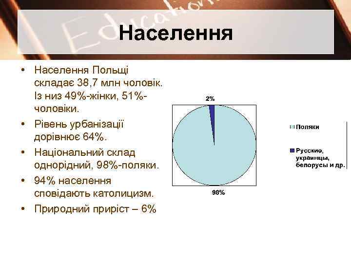 Населення • Населення Польщі складає 38, 7 млн чоловік. Із низ 49%-жінки, 51%чоловіки. •