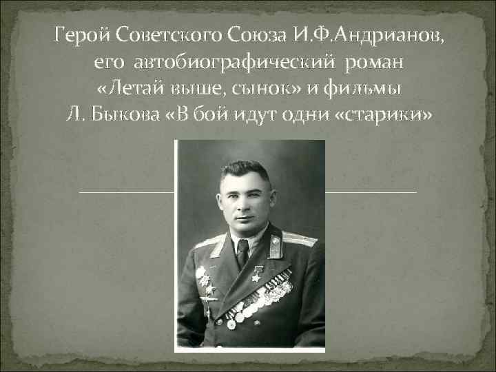 Герой Советского Союза И. Ф. Андрианов, его автобиографический роман «Летай выше, сынок» и фильмы